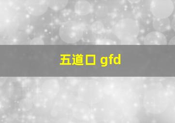 五道口 gfd